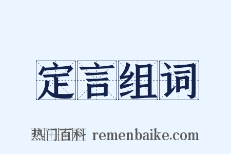 定言组词是什么意思的图片